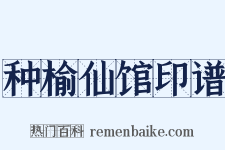 种榆仙馆印谱是什么意思的图片
